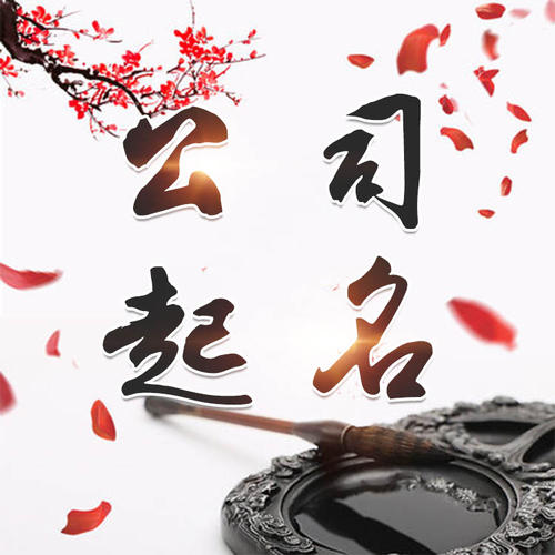 邵东公司起名_找田馥连起名