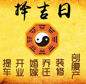 邵东择吉日