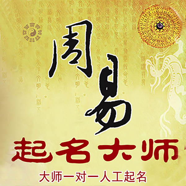 邵东起名大师 邵东大师起名 找田大师 41年起名经验