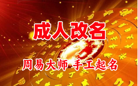 邵东成人改名-找大师一对一改名先分析后改名
